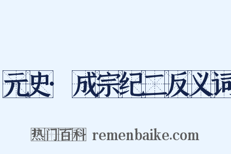 元史·成宗纪二反义词是什么意思的图片